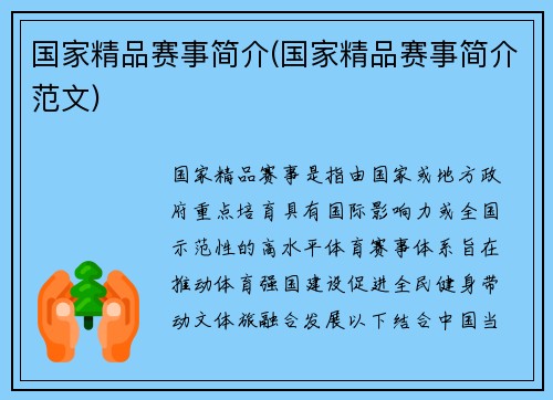 国家精品赛事简介(国家精品赛事简介范文)